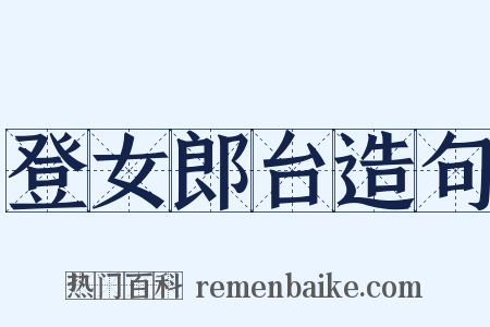 登女郎台造句是什么意思的图片